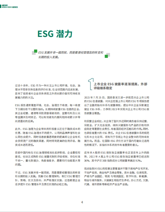 卓越指数·2024 ESG治理报告