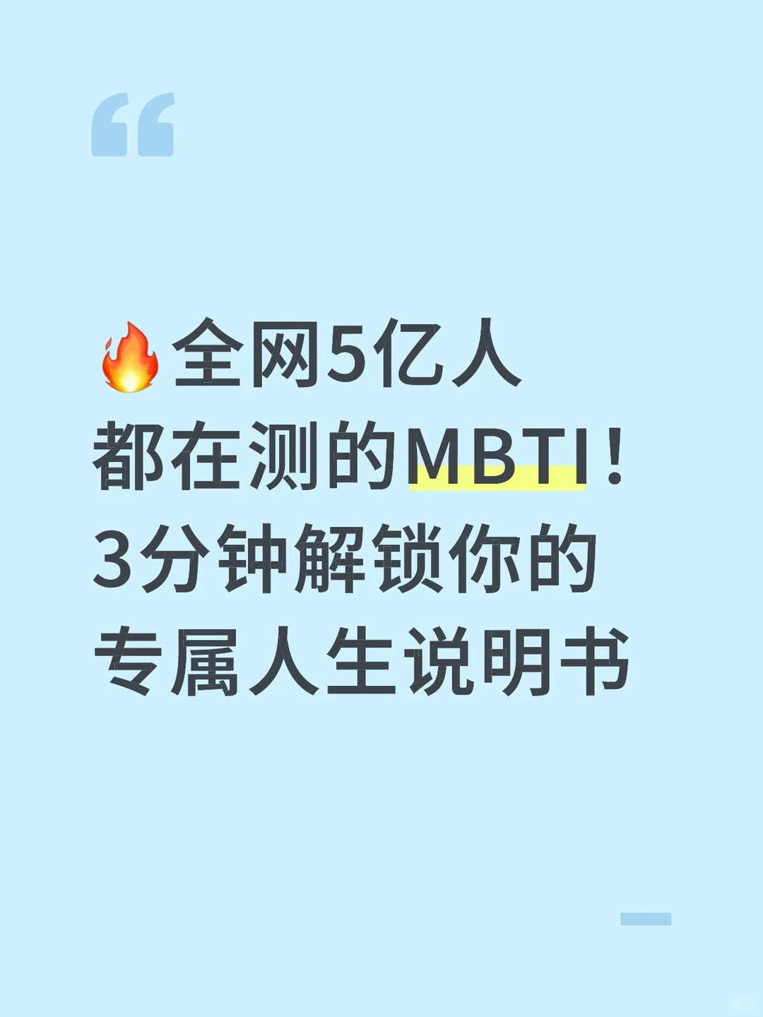 救命!谁还没被MBTI的“性格密码”戳中过?