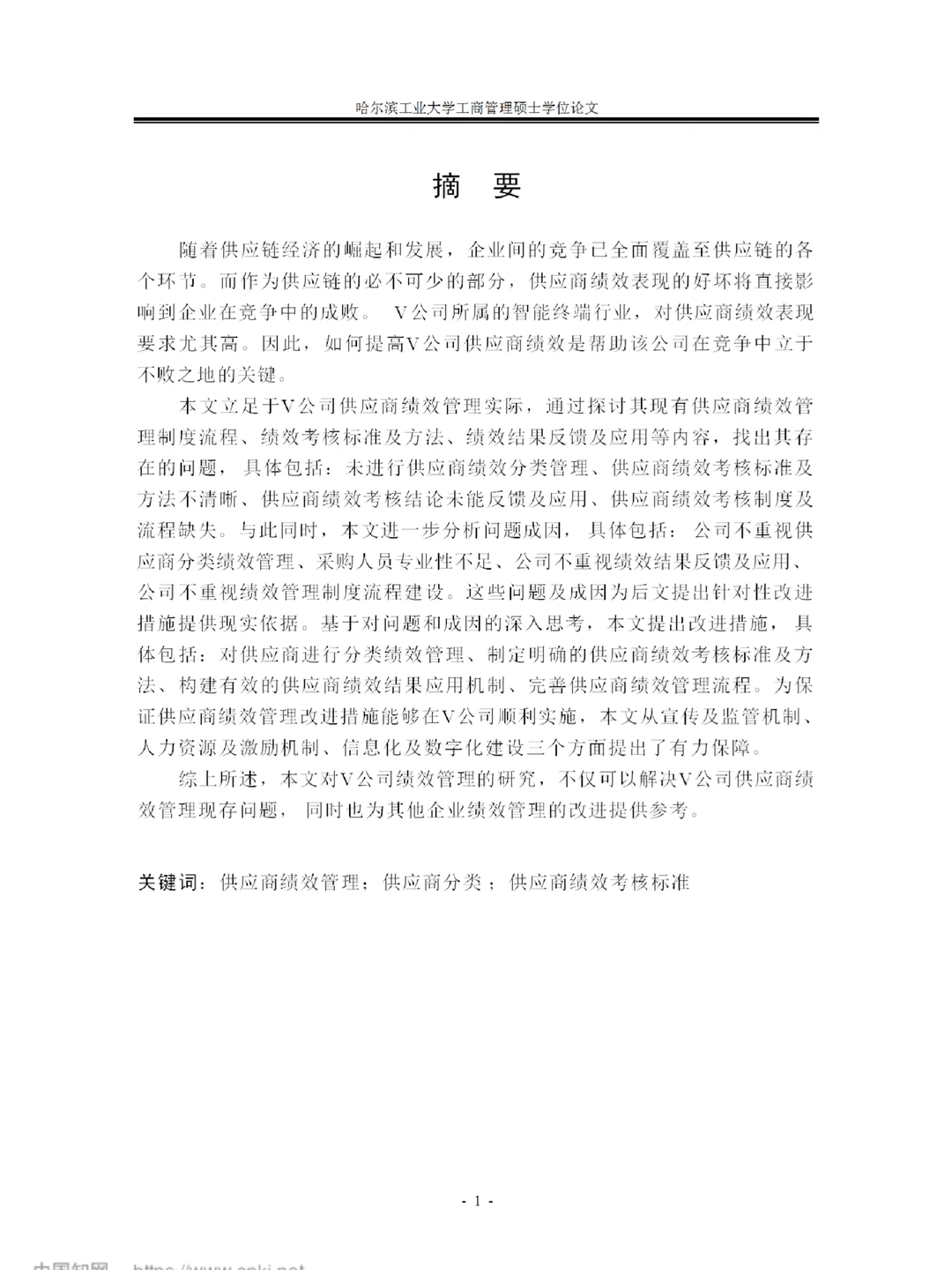V 公司供应商绩效管理改进研究