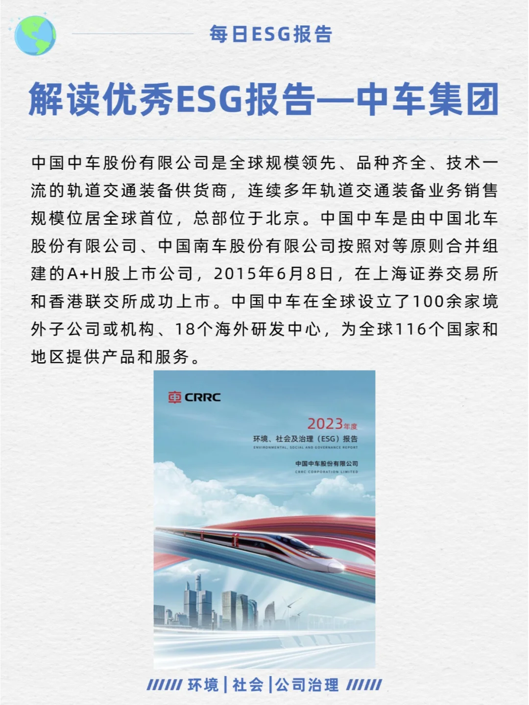 优秀ESG报告解读—中国中车