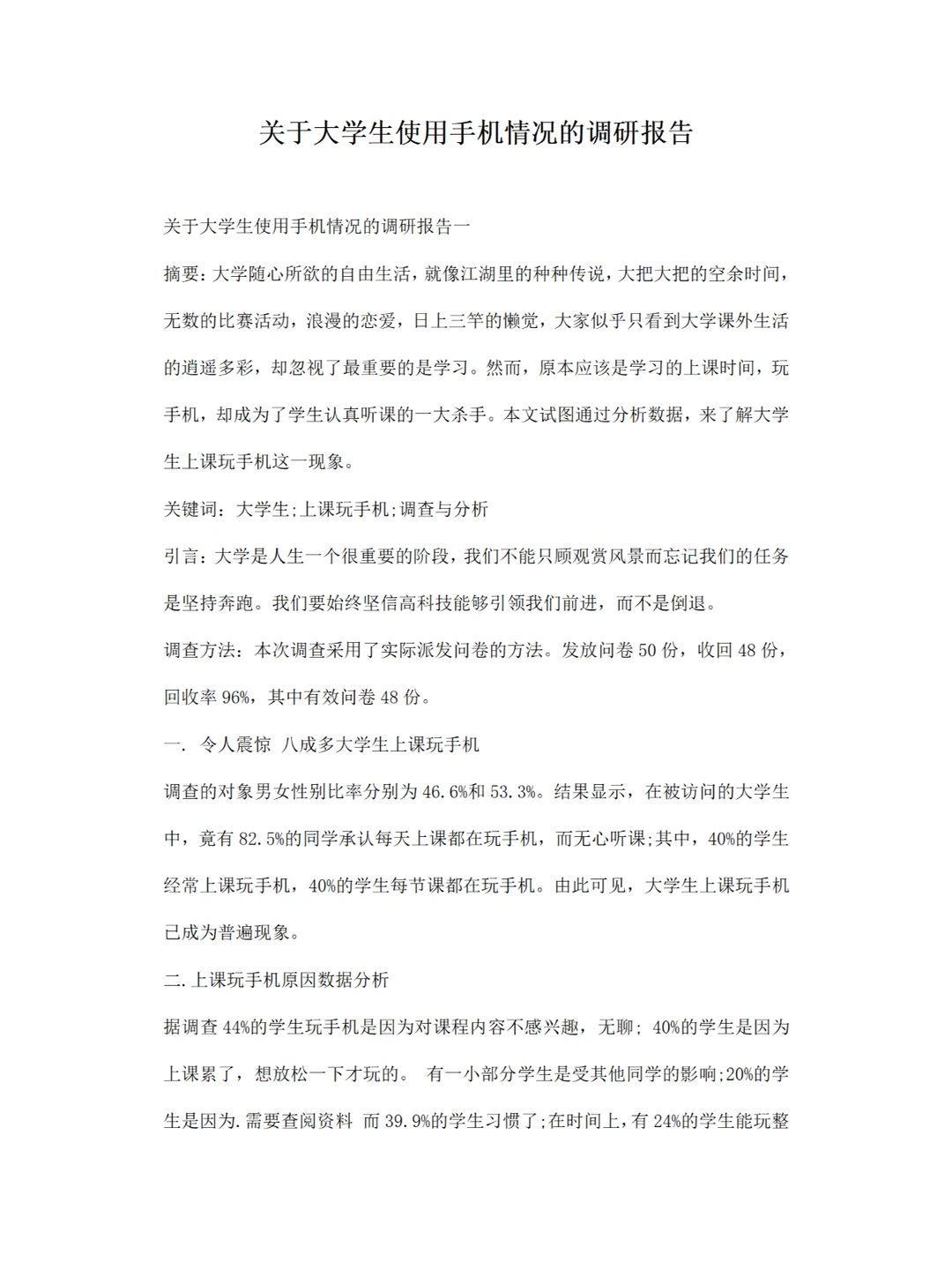 关于 大学生使用手机消费调研报告