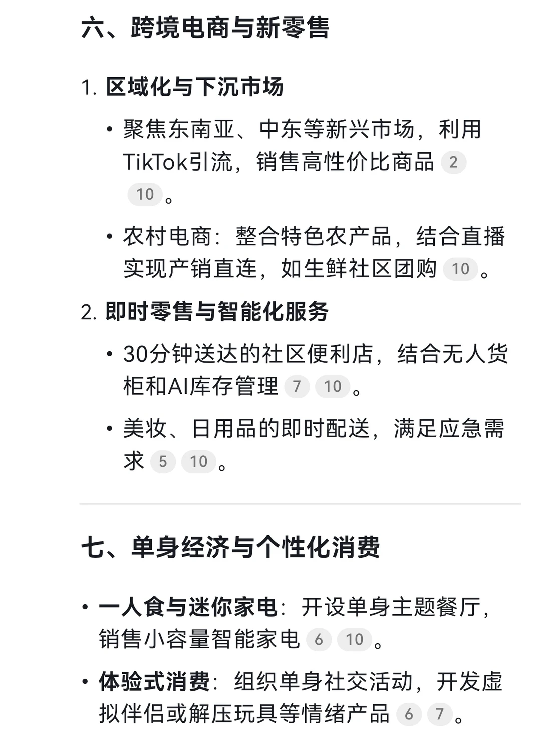 DeepSeek谈2025年的创业风口