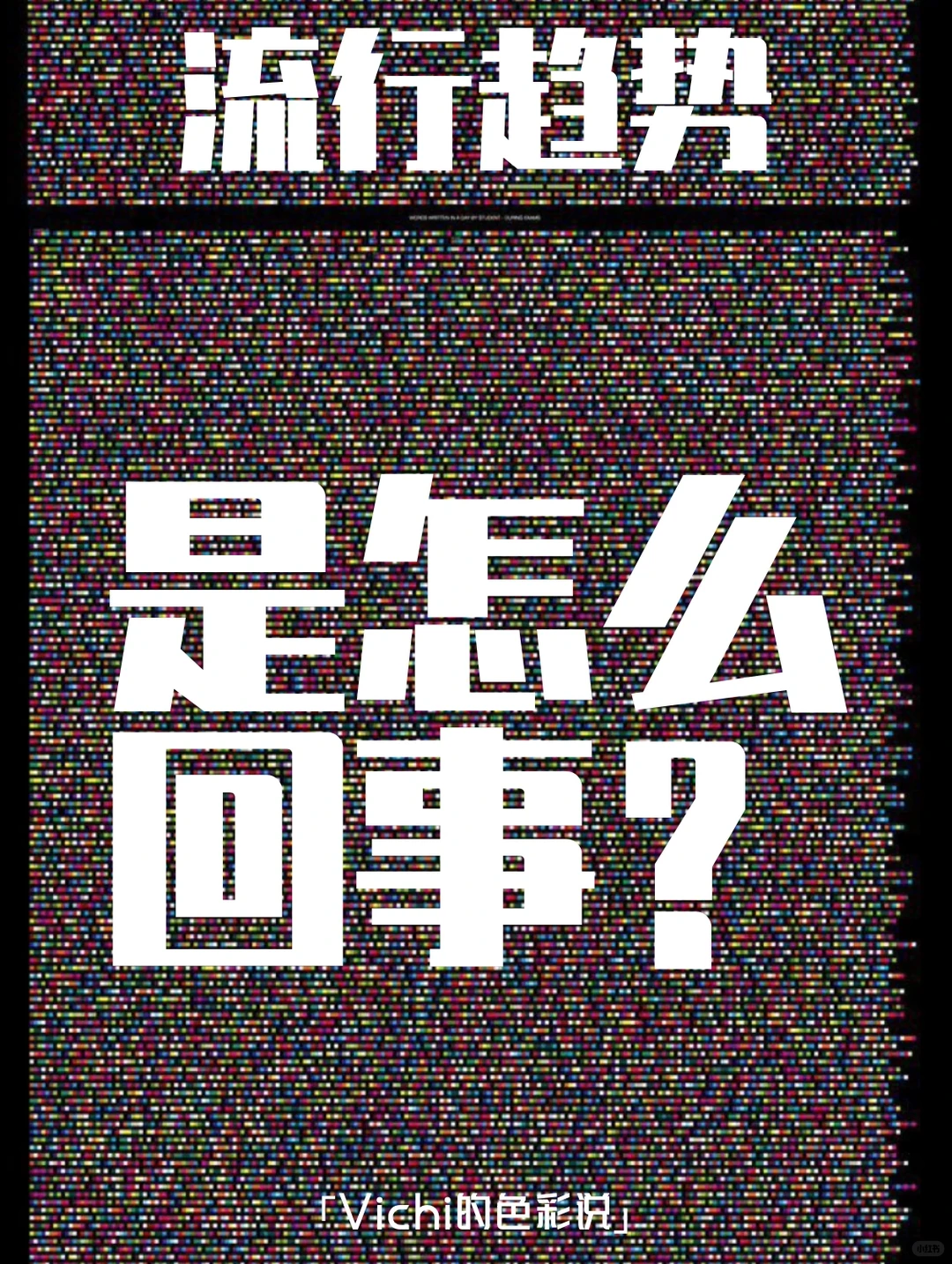 「流行趋势」一张图看懂流行趋势的诞生逻辑