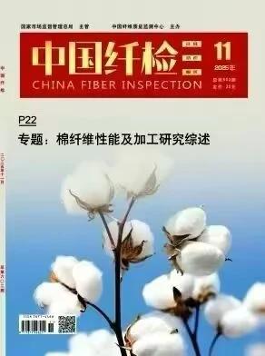 化纤检测质量管理经济期刊《中国纤检》