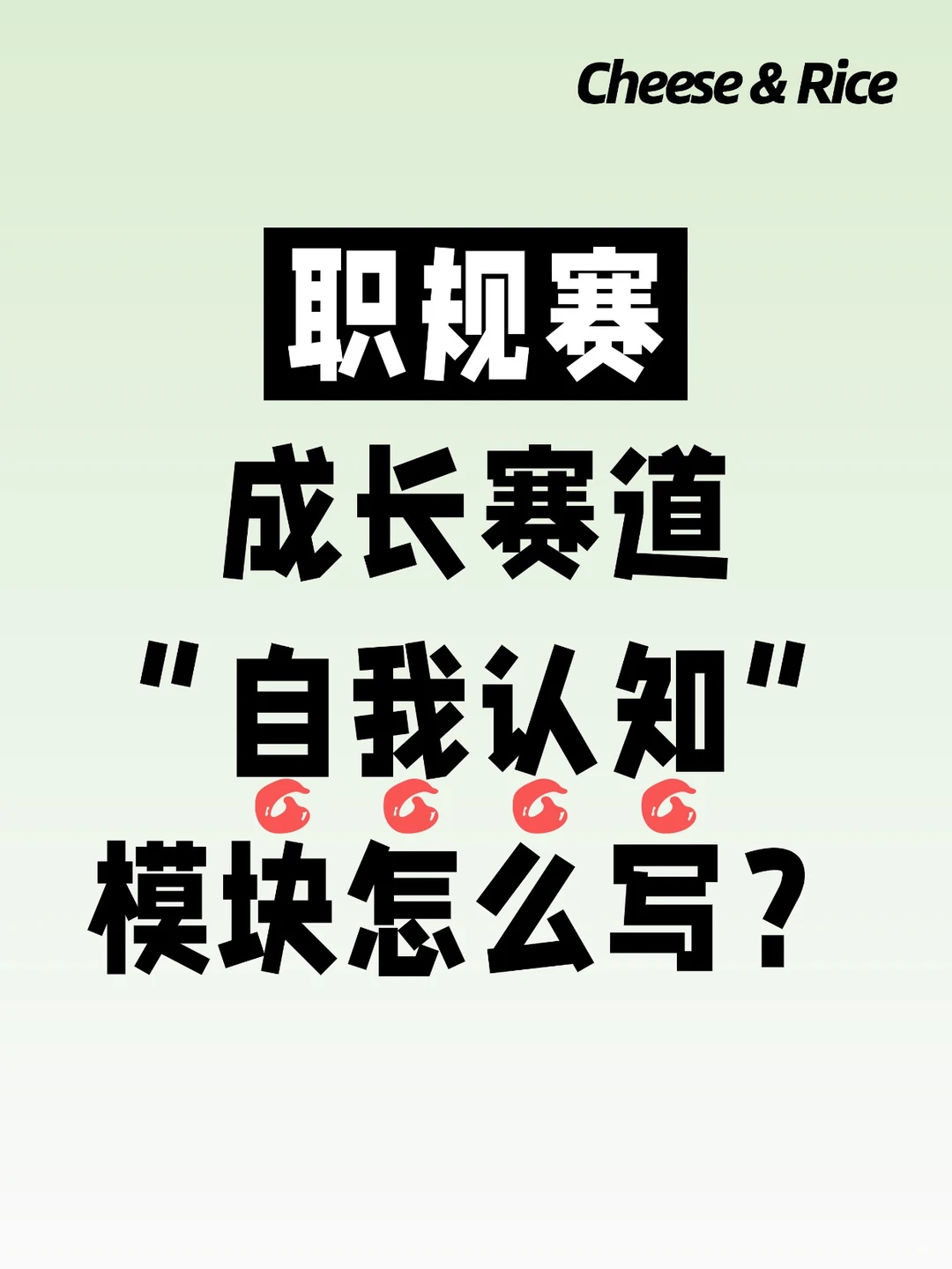 职规赛“成长赛道”自我认识怎么写？