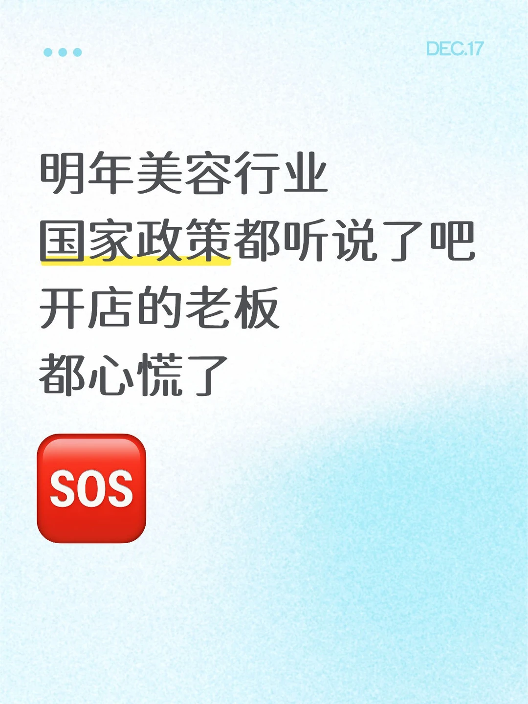 明年美容行业新的政策都听说了吧