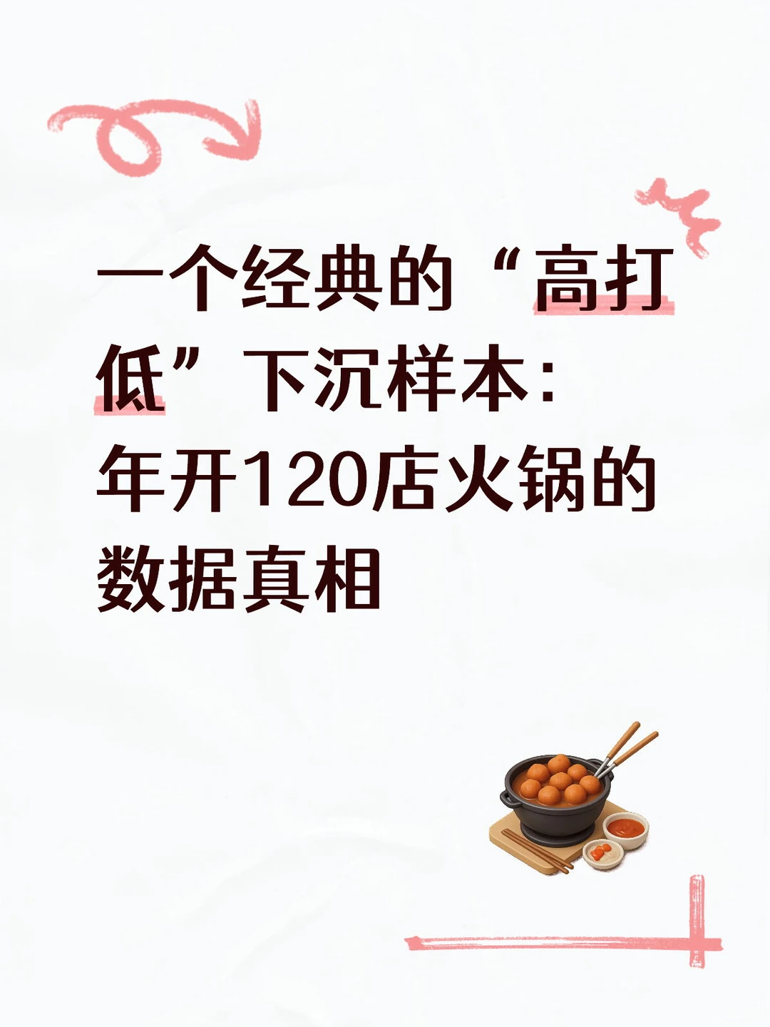【品牌洞察】滇牛云南酸菜牛肉火锅