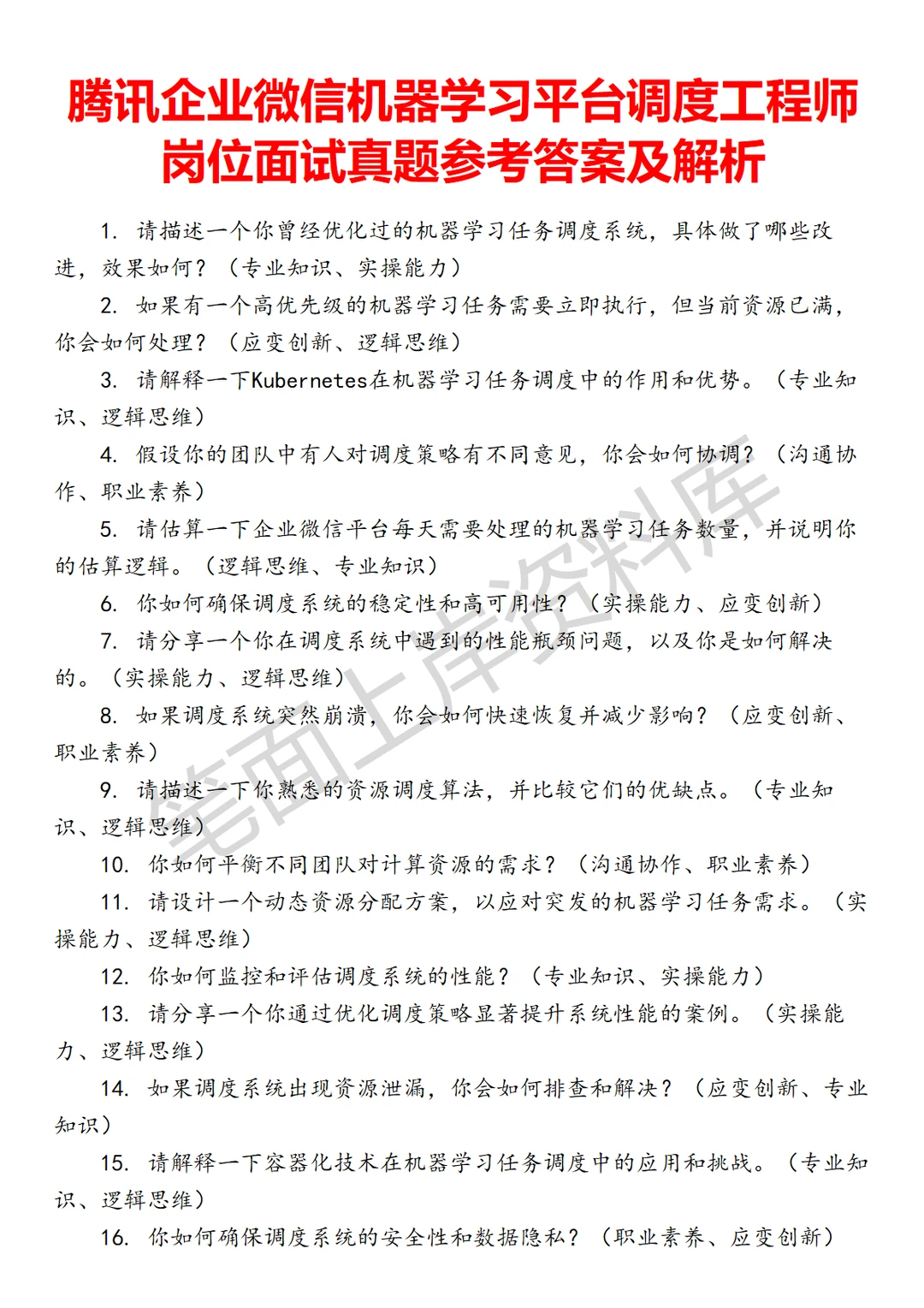 腾讯企业微信机器学习平台调度工程师