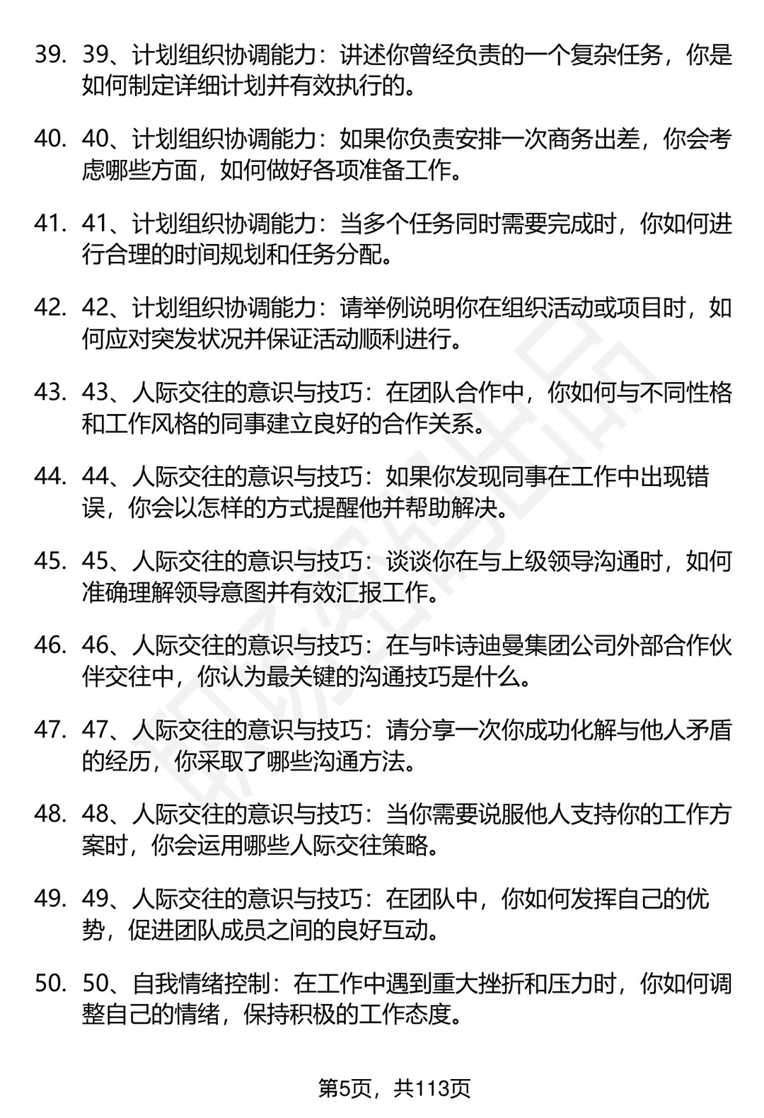 63道咔诗迪曼集团招聘高频通用面试题答案