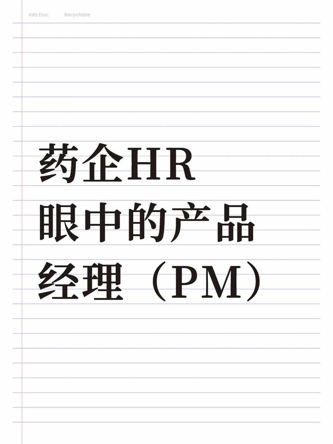 药企HR眼中的产品经理(PM)