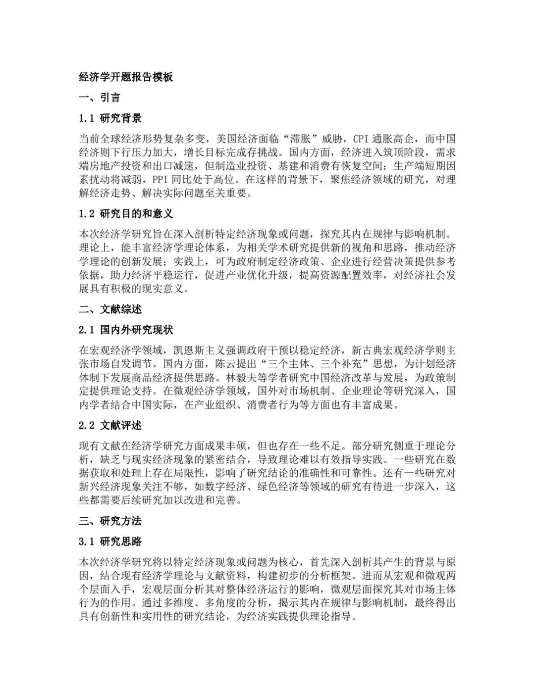 经济学开题报告模板！
