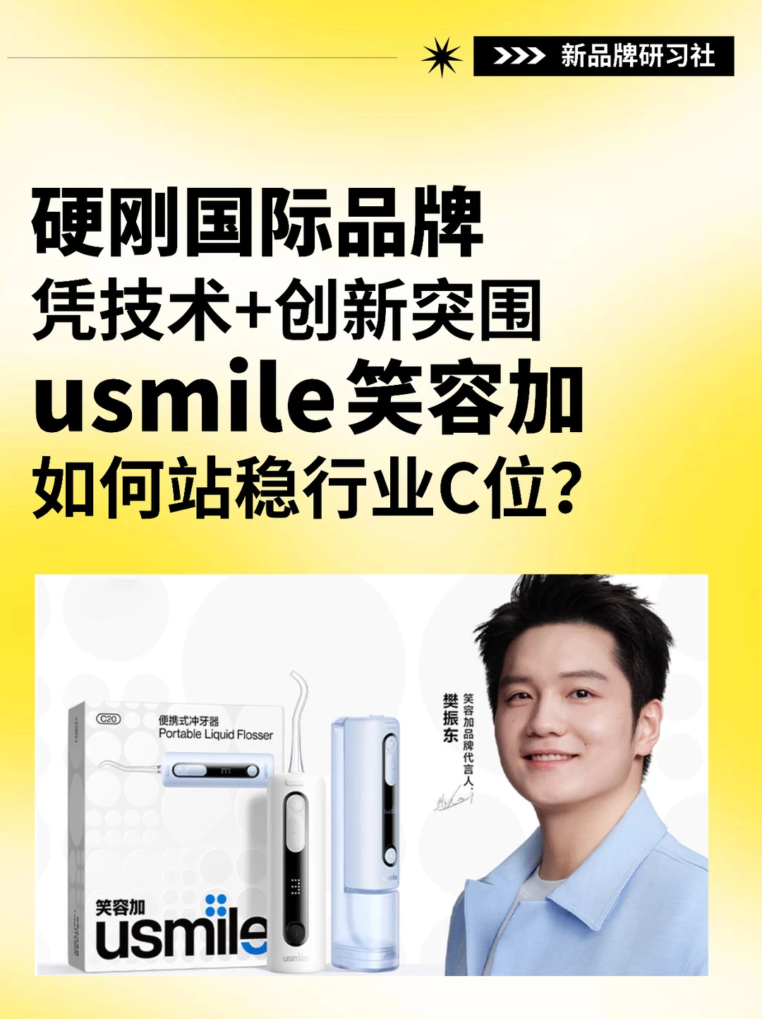 硬刚国际品牌‼️usmile笑容加凭什么站稳C位