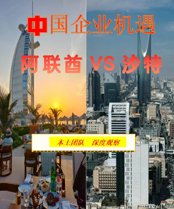 沙特VS阿联酋，中国企业会面临什么不同机遇