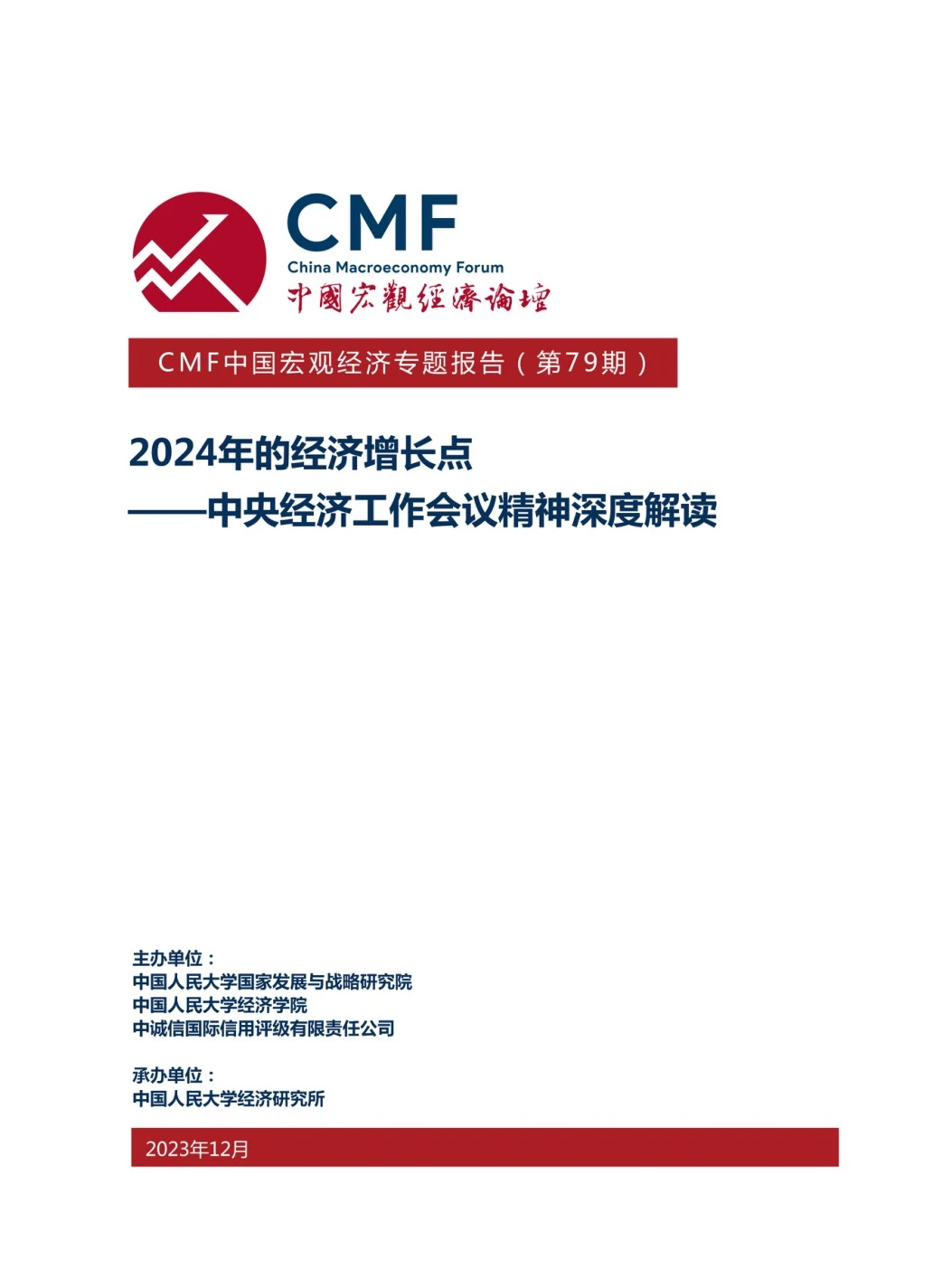 2024年的经济增长点-中国宏观经济论坛