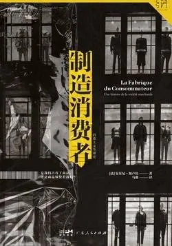 读安东尼·加卢佐的《制造消费者》