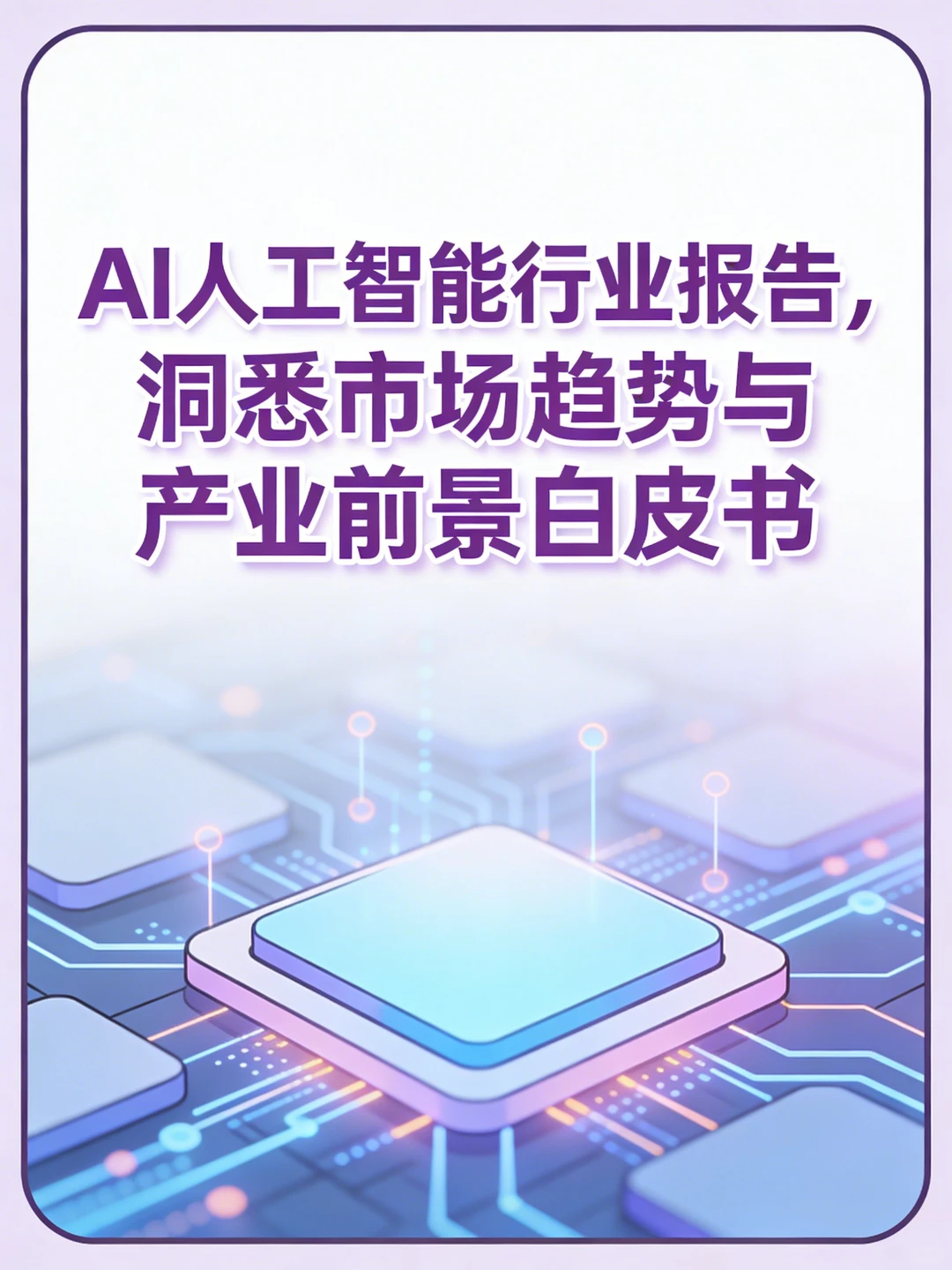 2024 AI趋势白皮书:千亿风口全拆解