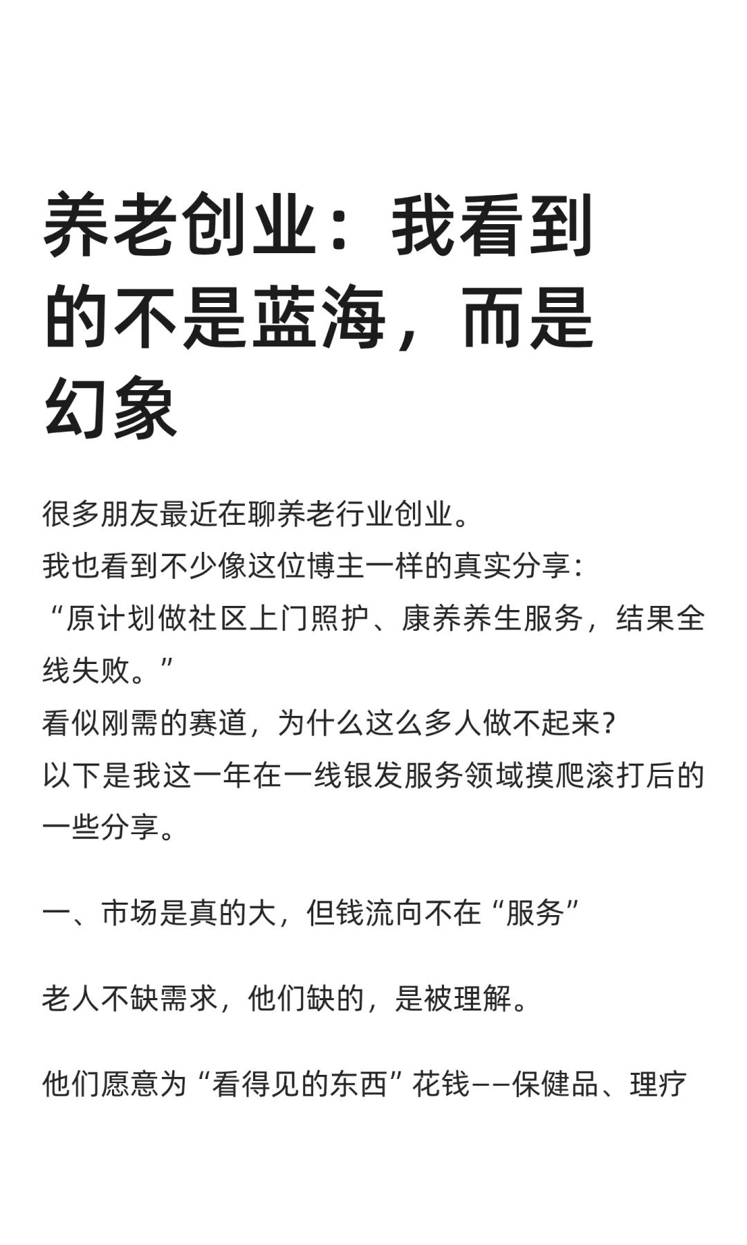 养老创业：我看到的不是蓝海，而是幻象