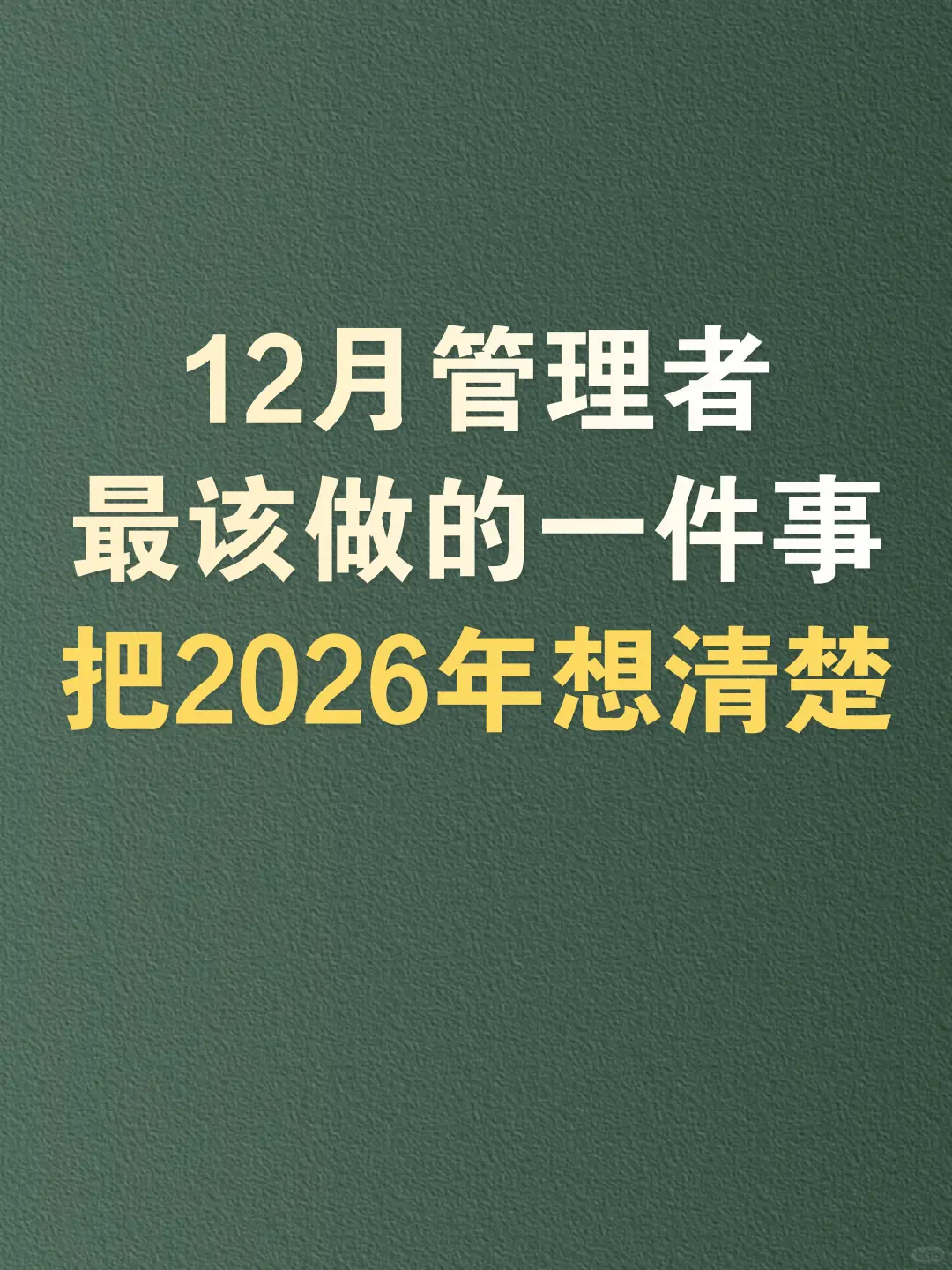 【布局2026】管理者如何做好年度目标计划？