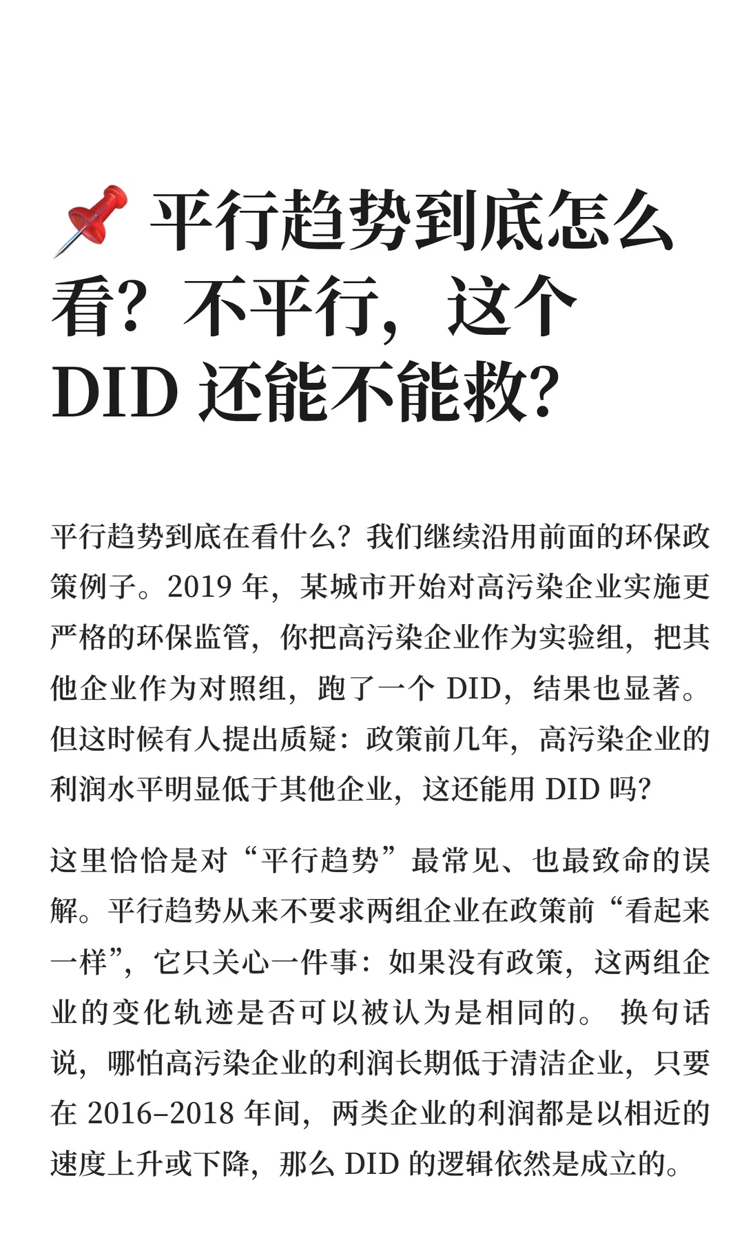 ? 平行趋势到底怎么看？