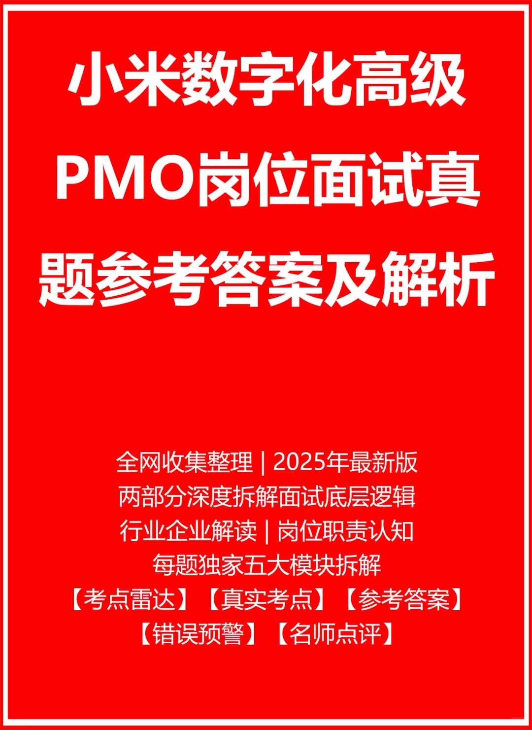 小米数字化高级PMO