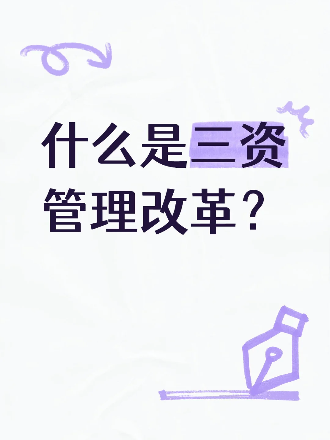 什么是三资管理改革