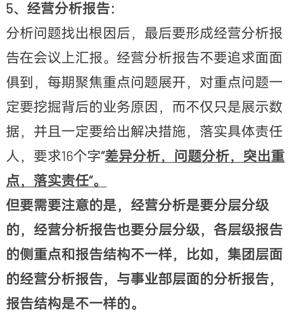 经营分析如何落地做好？