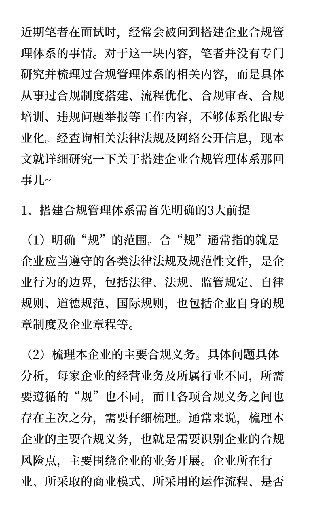 关于搭建企业合规管理体系那回事儿（一）
