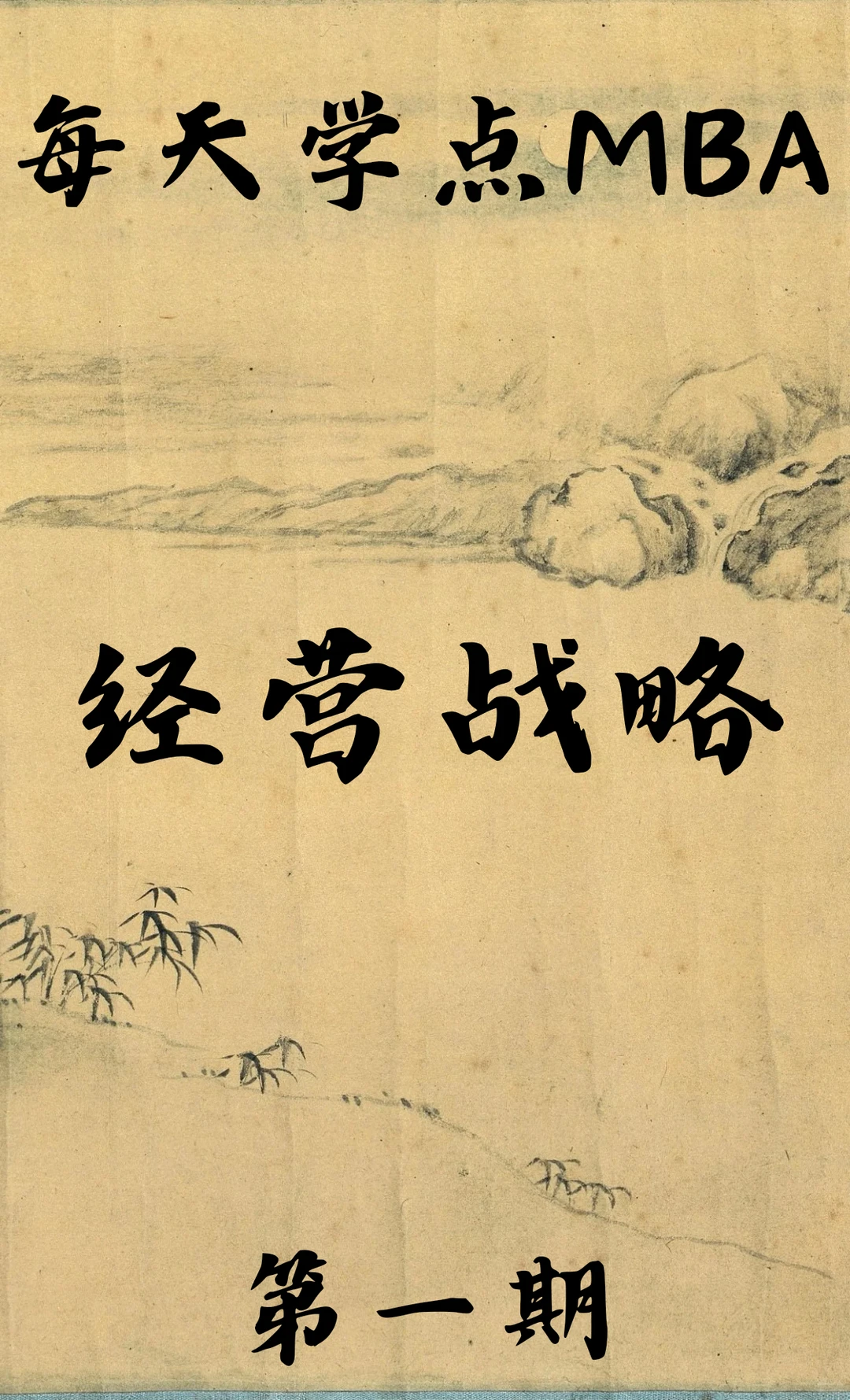 什么是经营战略