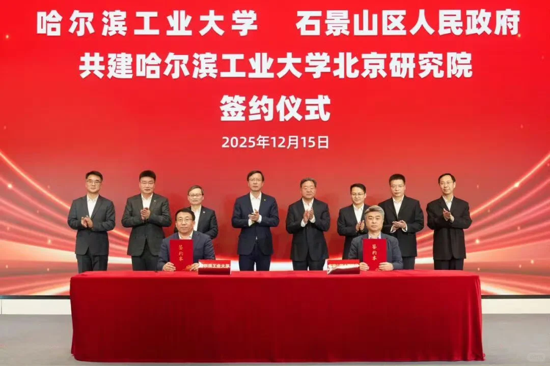 ?哈工大北京研究院正式落地石景山！