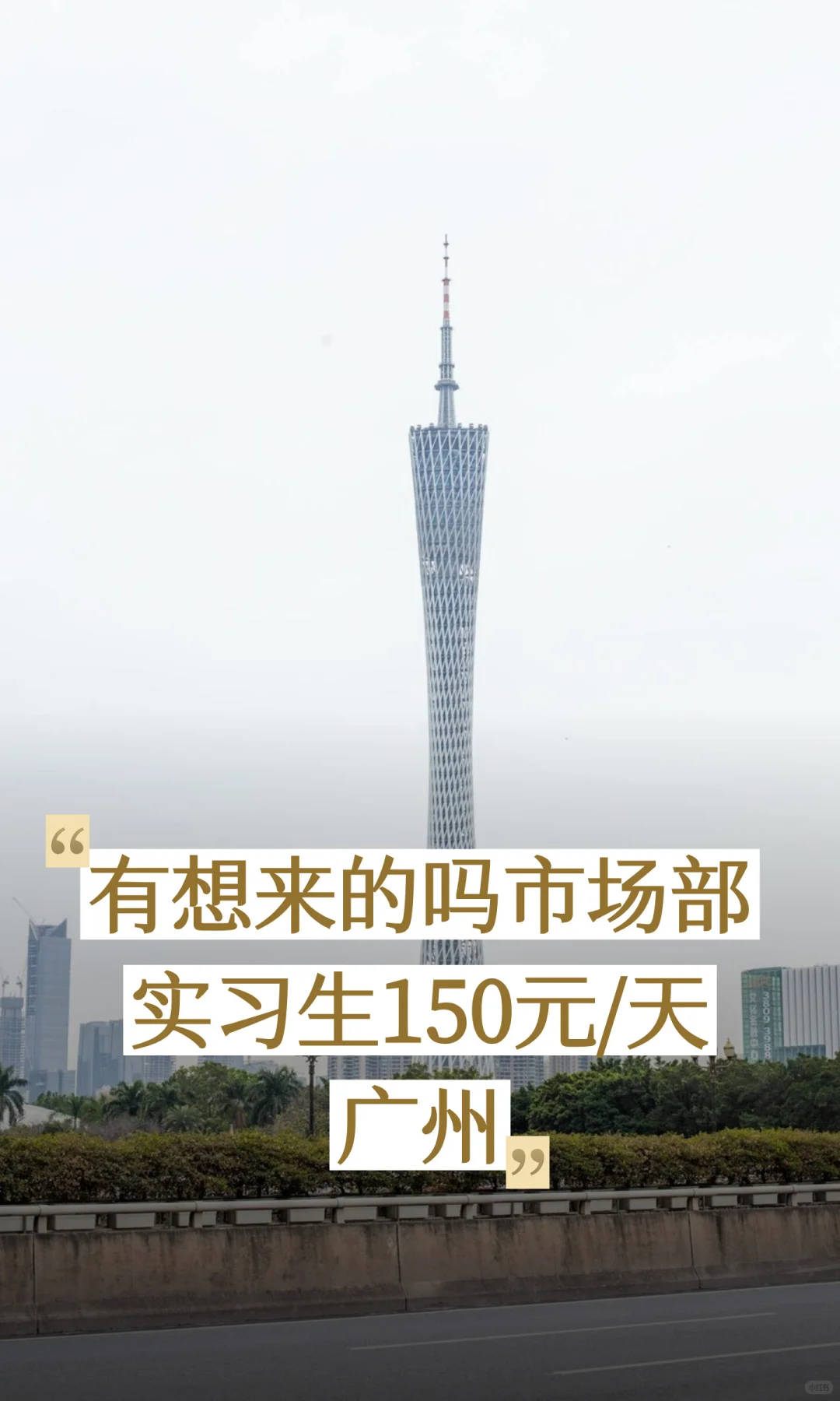 有想来的吗市场部实习生150元/天广州