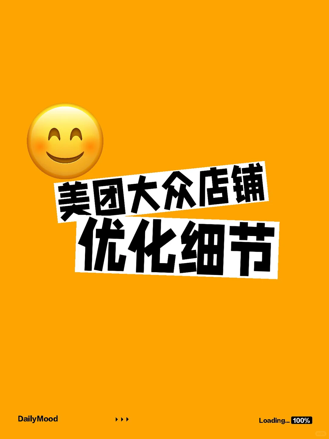 美团大众店铺的4大优化细节