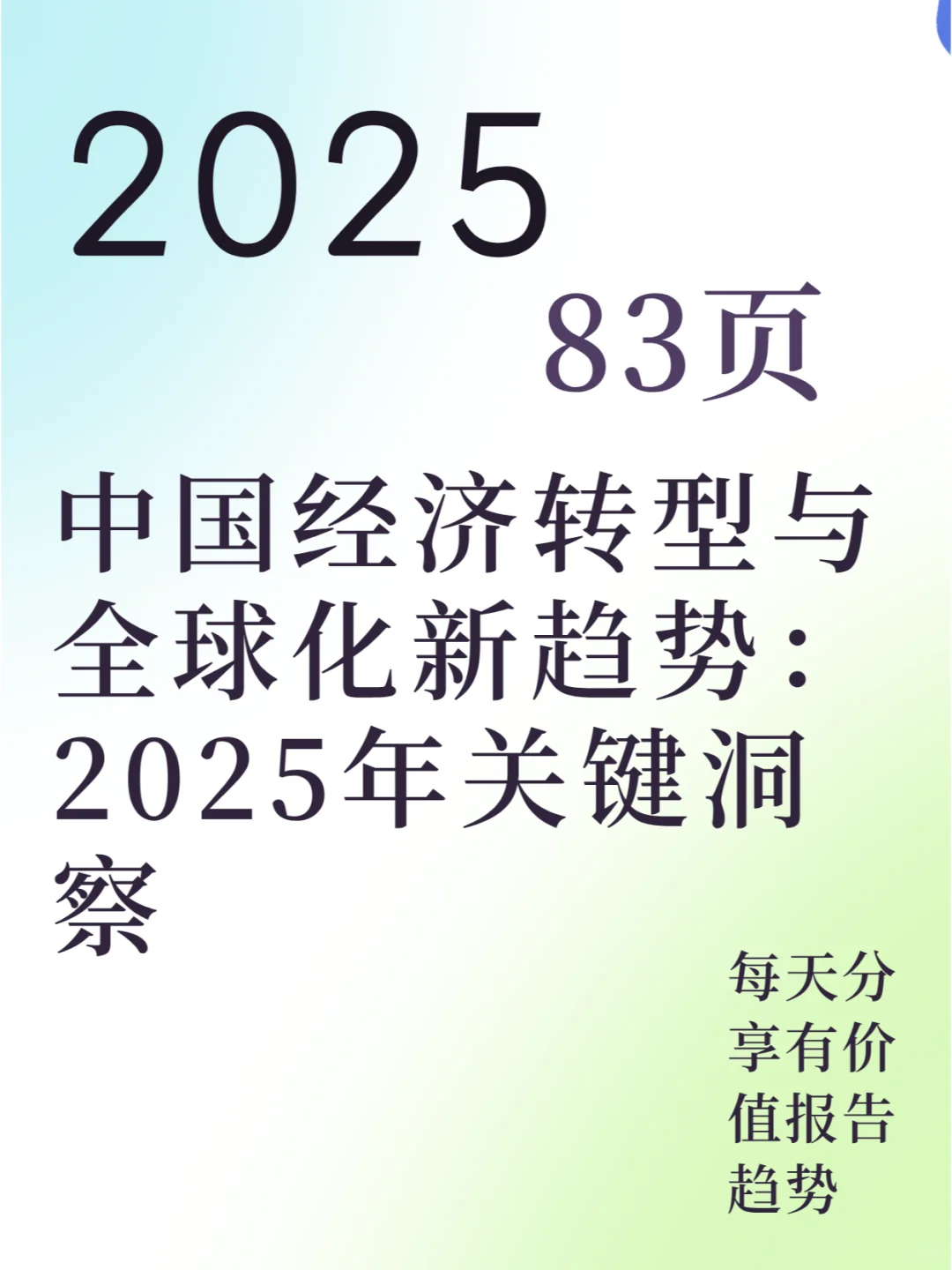 中国经济转型与全球化新趋势2025年关键洞察