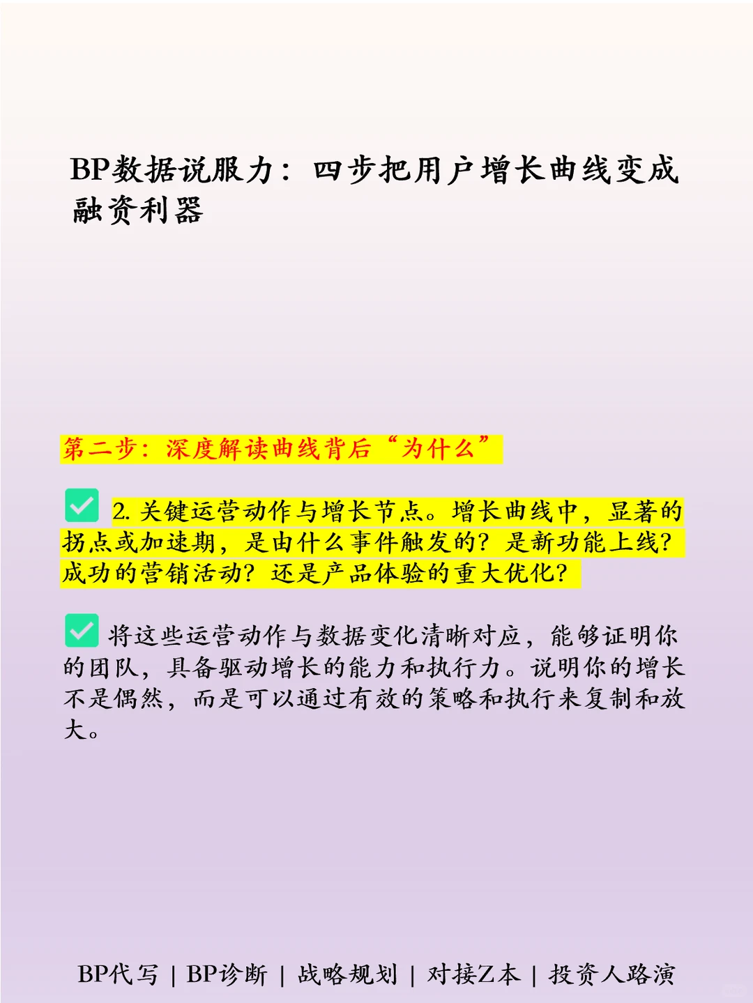 四步把用户增长变为商业计划书利器