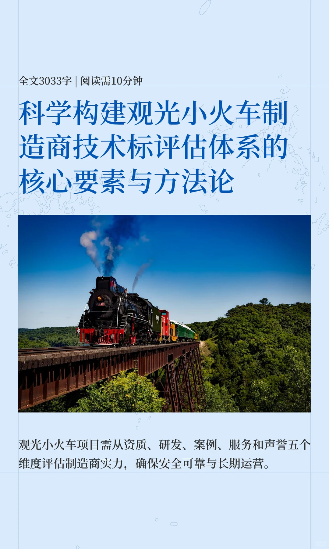 科学构建观光小火车制造商技术标评估体系的