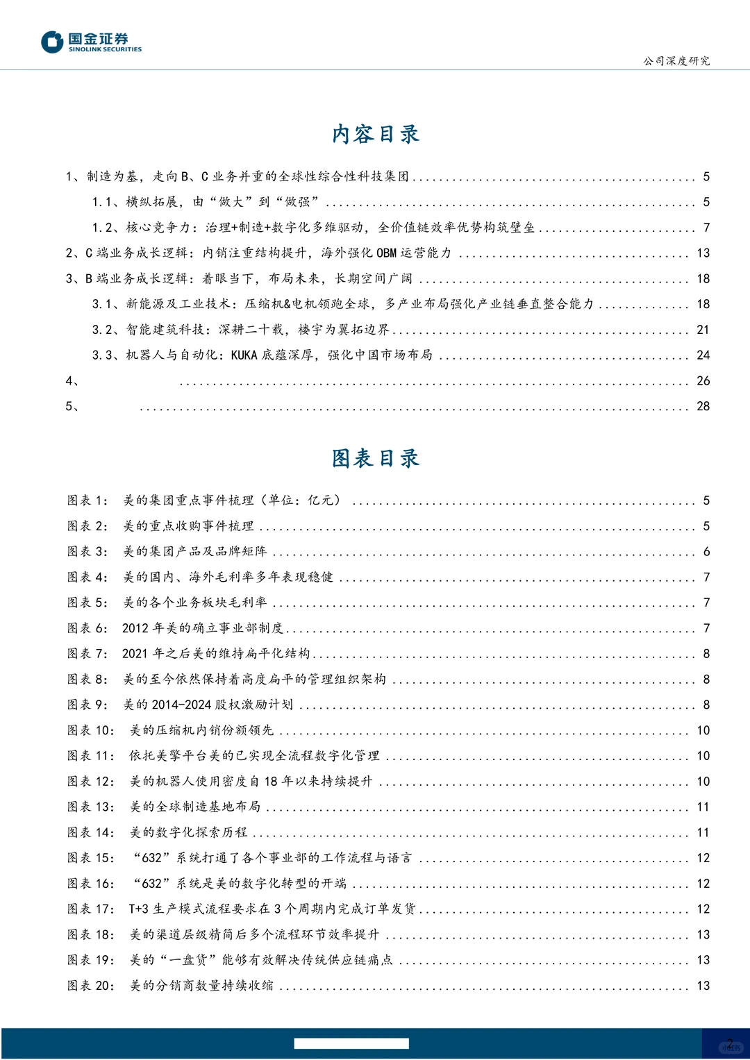美的集团公司研究报告-历久弥新行稳致远