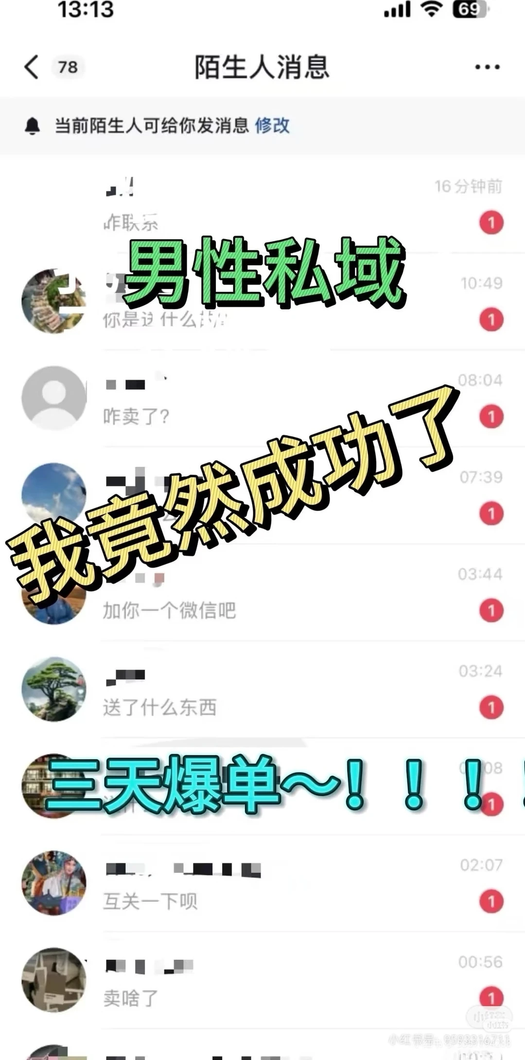 男性私域、我竟然成功了、三天爆单～