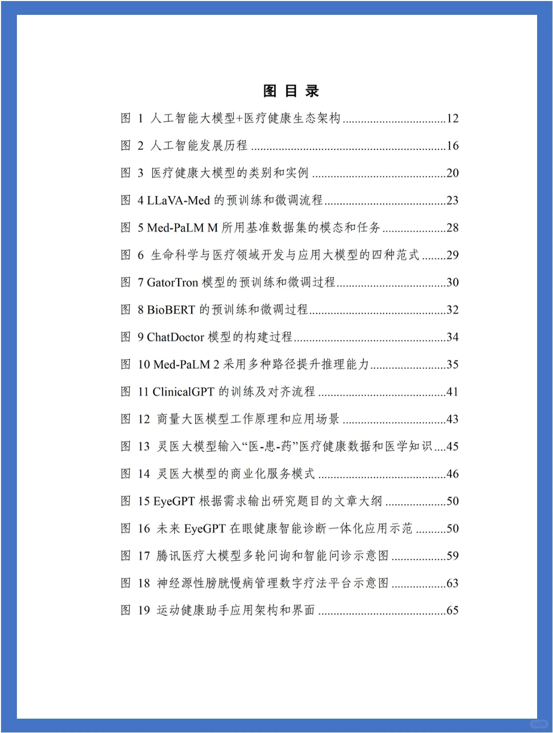 人工智能大模型赋能医疗健康产业白皮书
