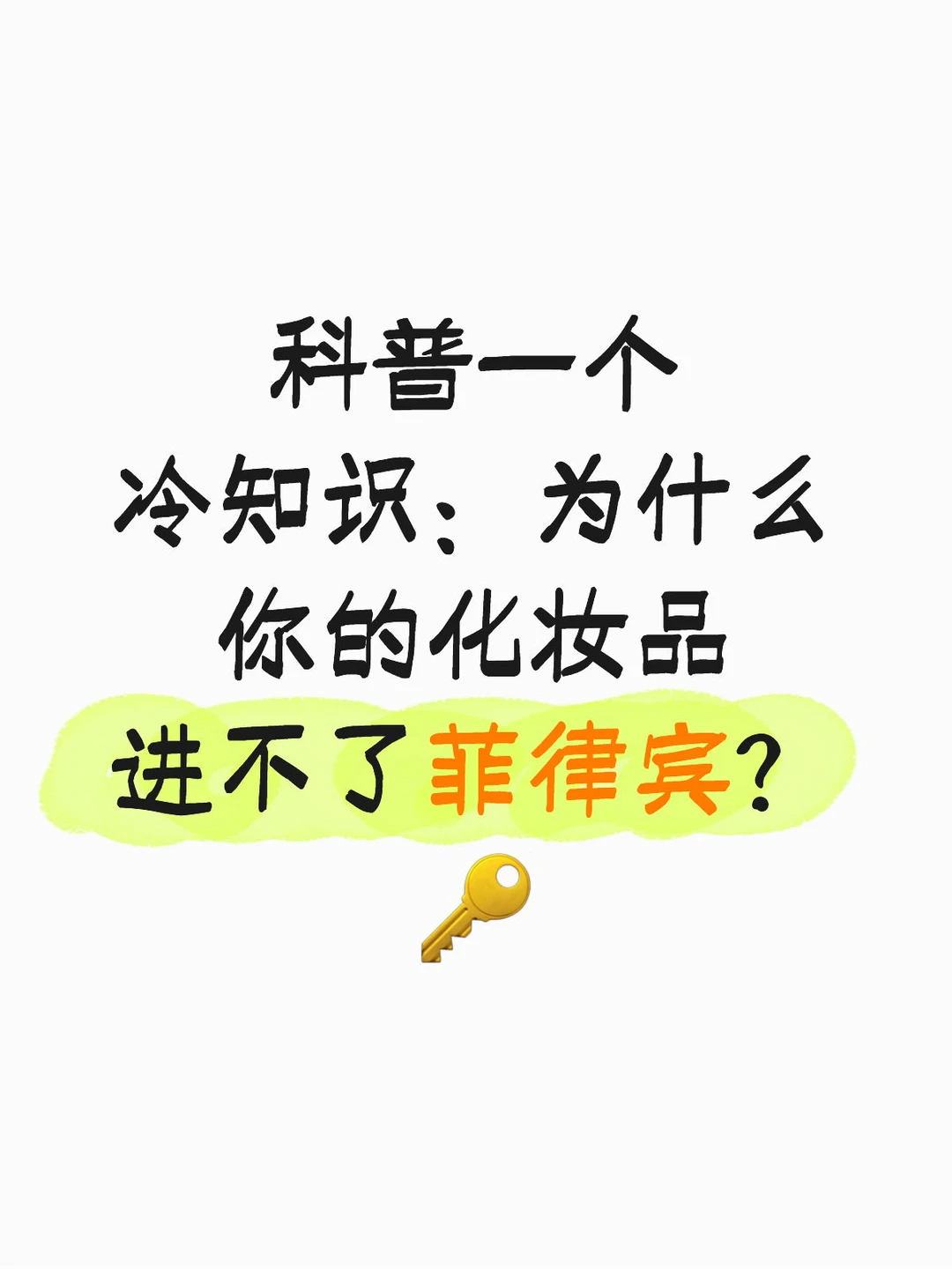 为什么你的化妆品进不了菲律宾??