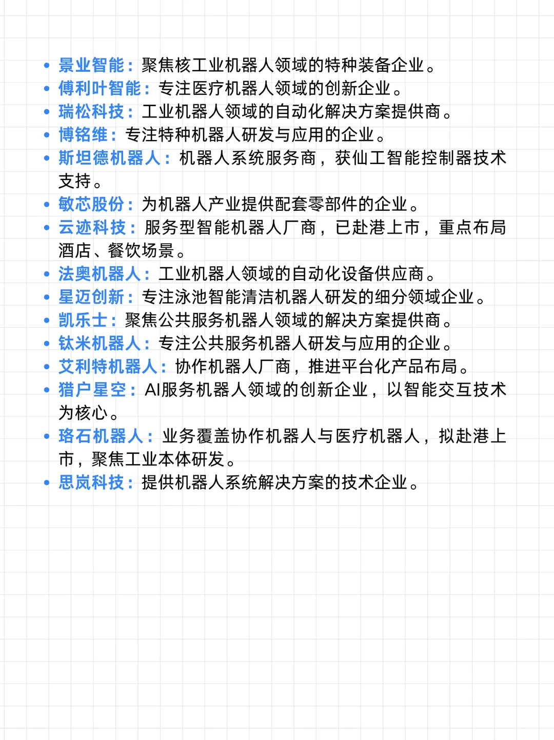 机器人相关值得去的头部企业汇总（求职方向）