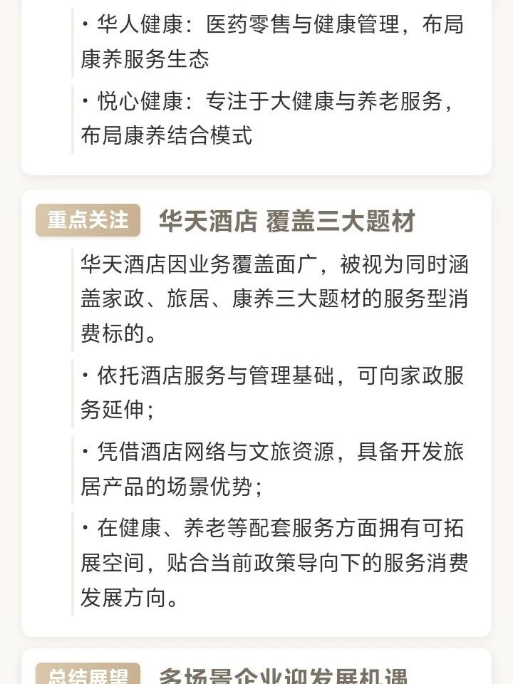 【?消费新主线：家政+旅居康养】