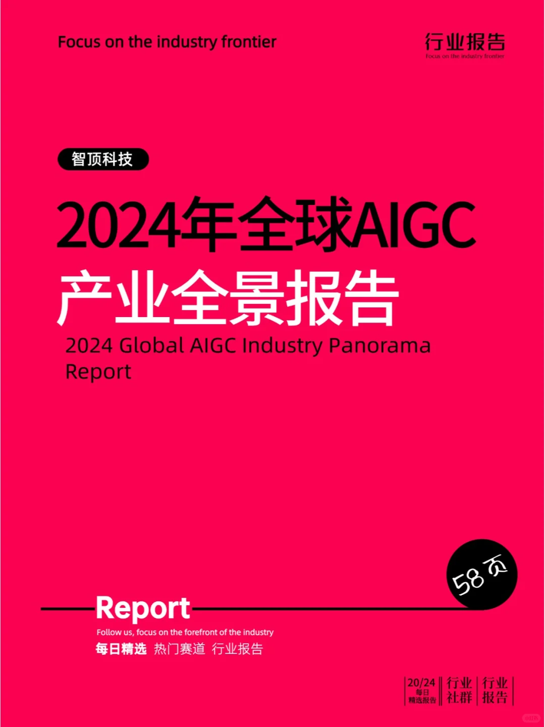 2024年全球AIGC产业全景报告