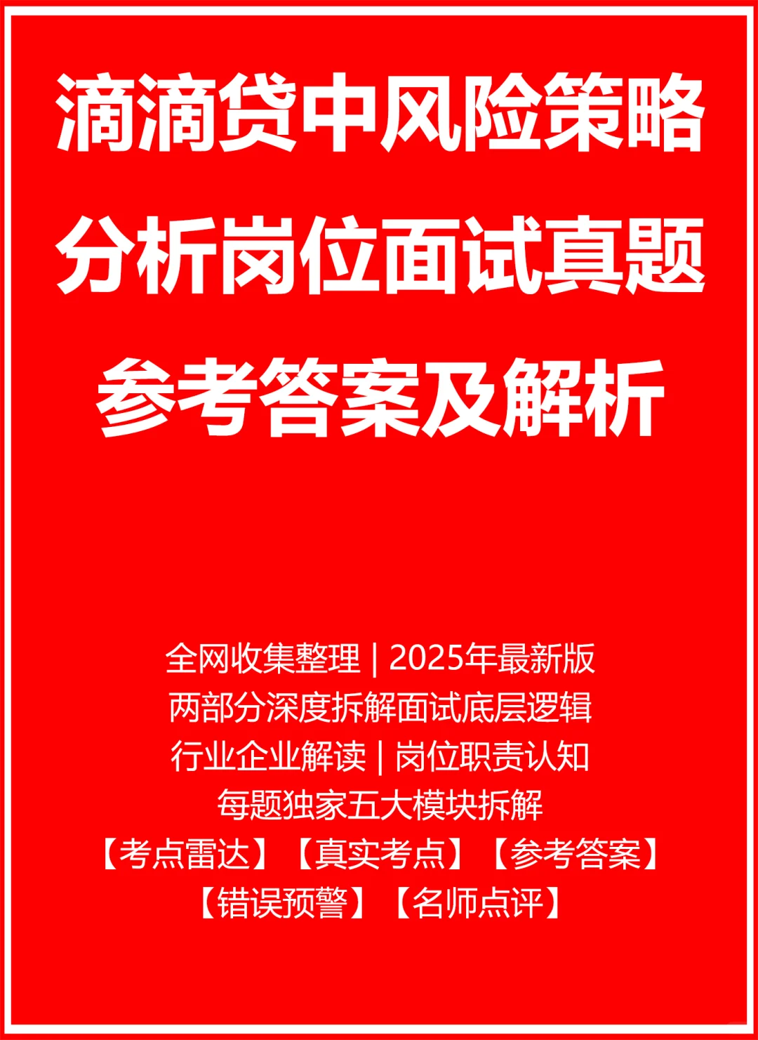 滴滴贷中风险策略分析