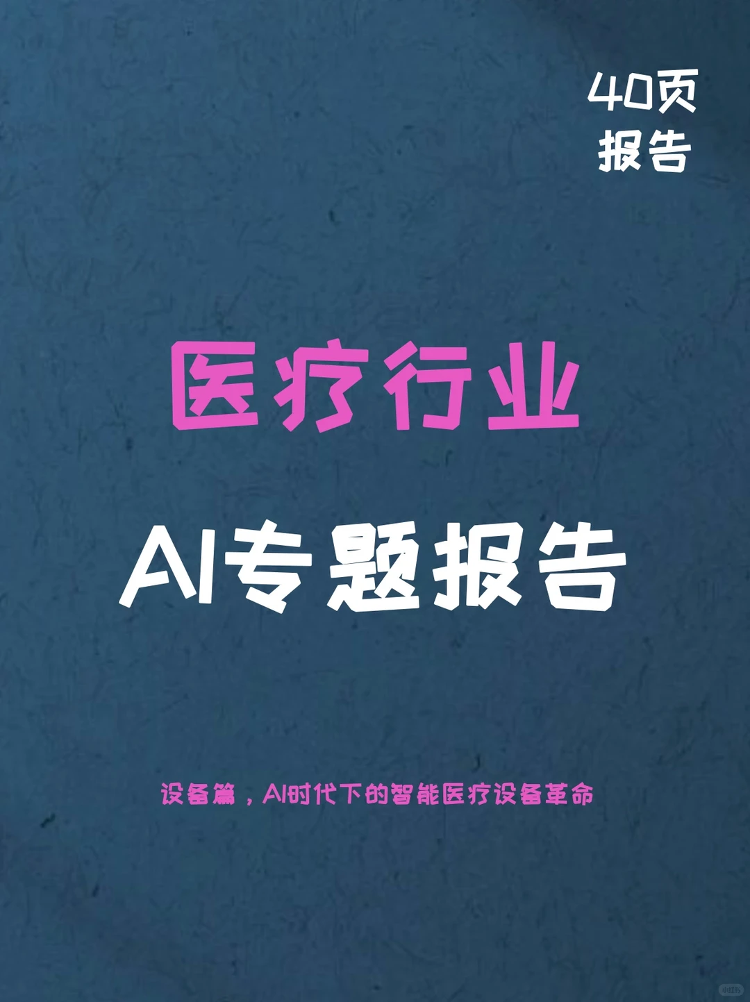 医疗行业AI专题报告设备篇