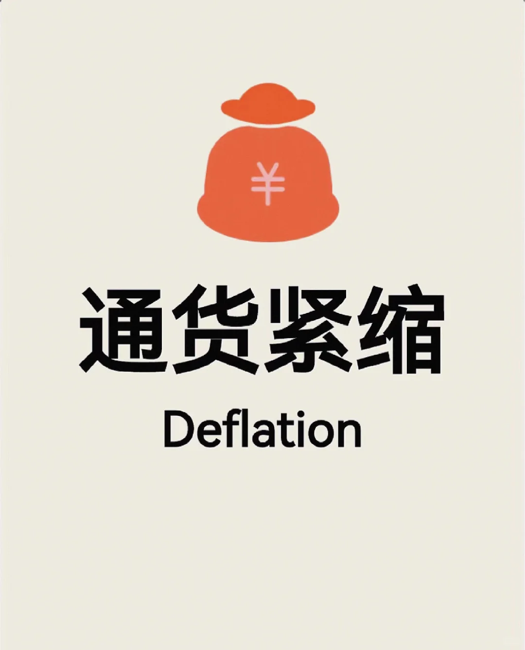通货紧缩指的是什么？