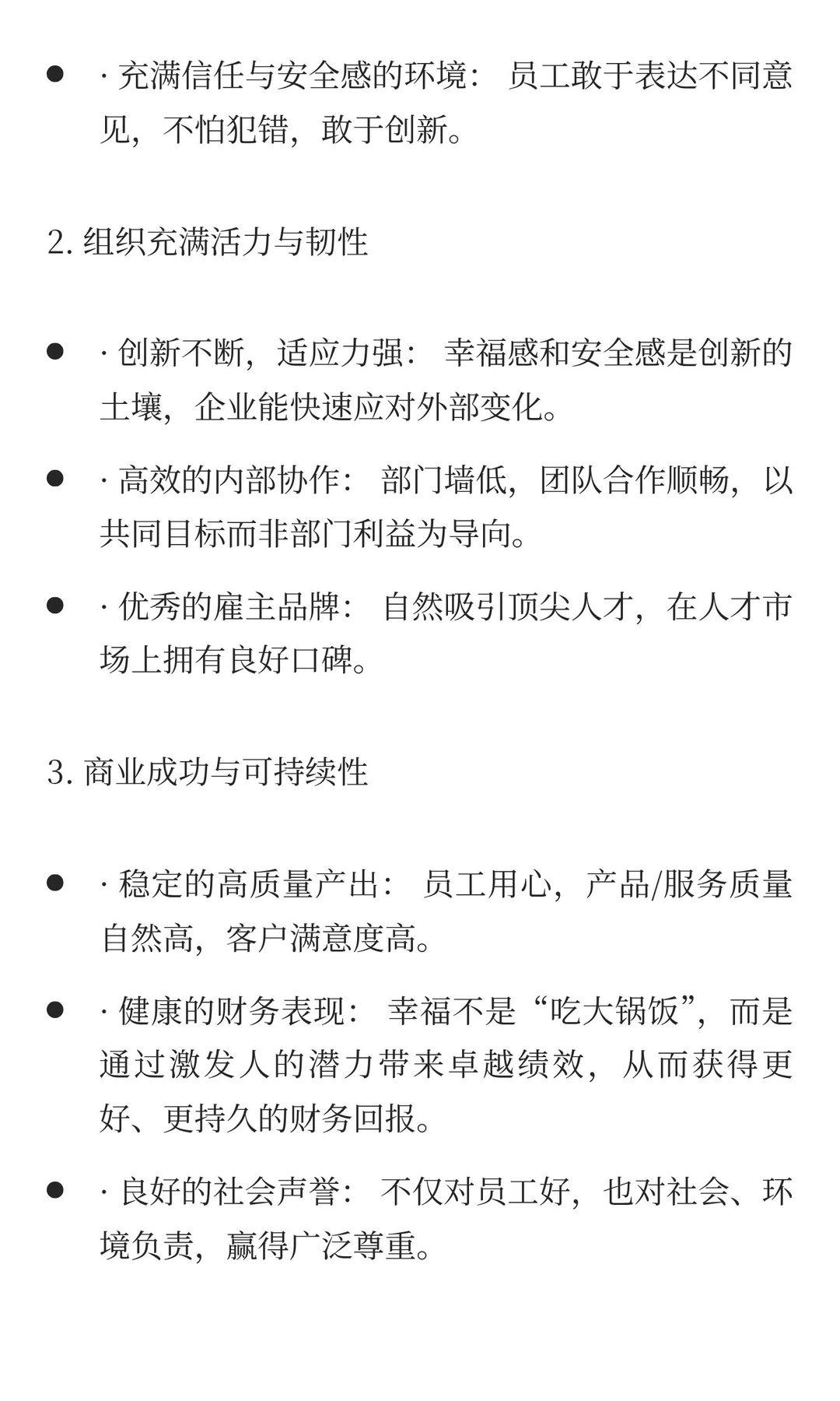 幸福企业是怎么样的？
