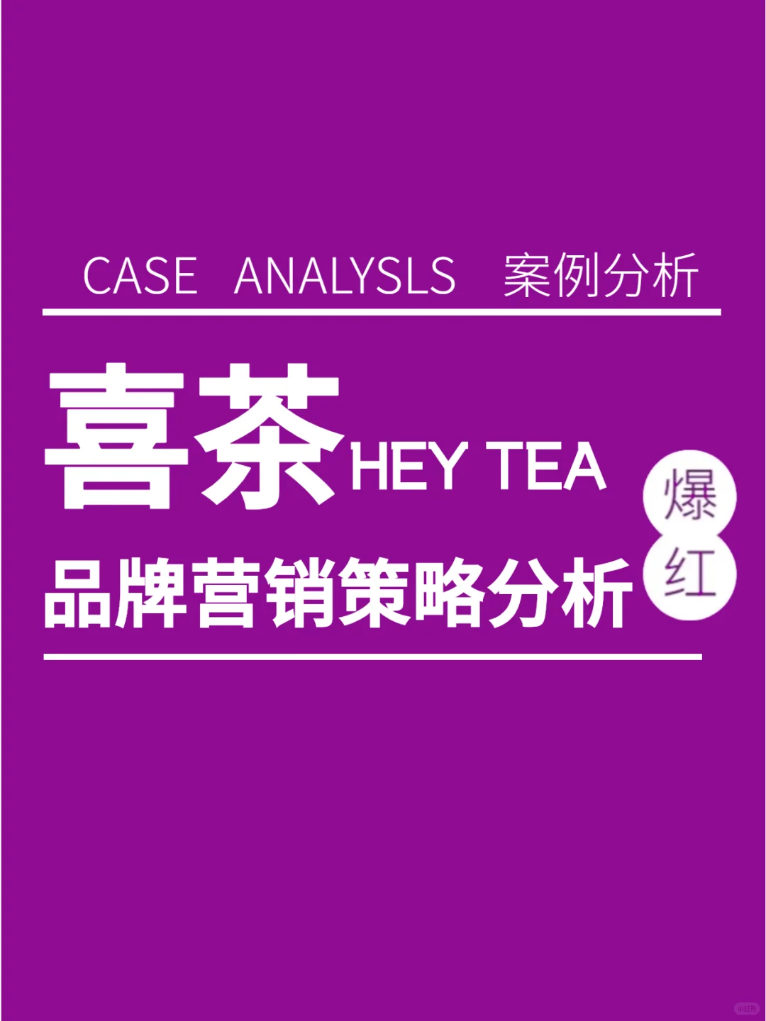 品牌营销|真实案例:喜茶营销策略分析