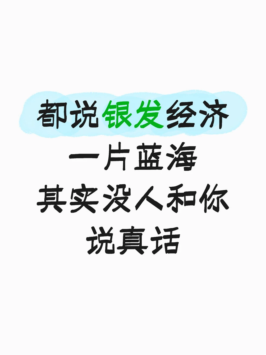 都说银发经济一片蓝海,其实没人和你说真话