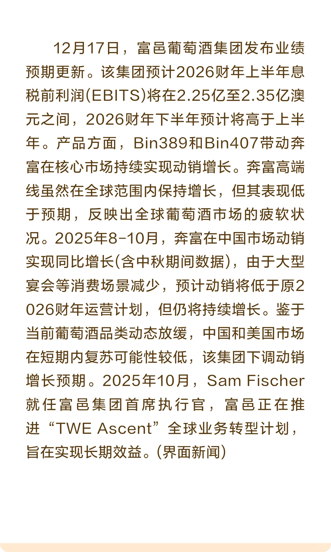 富邑下调中国市场动销增长预期