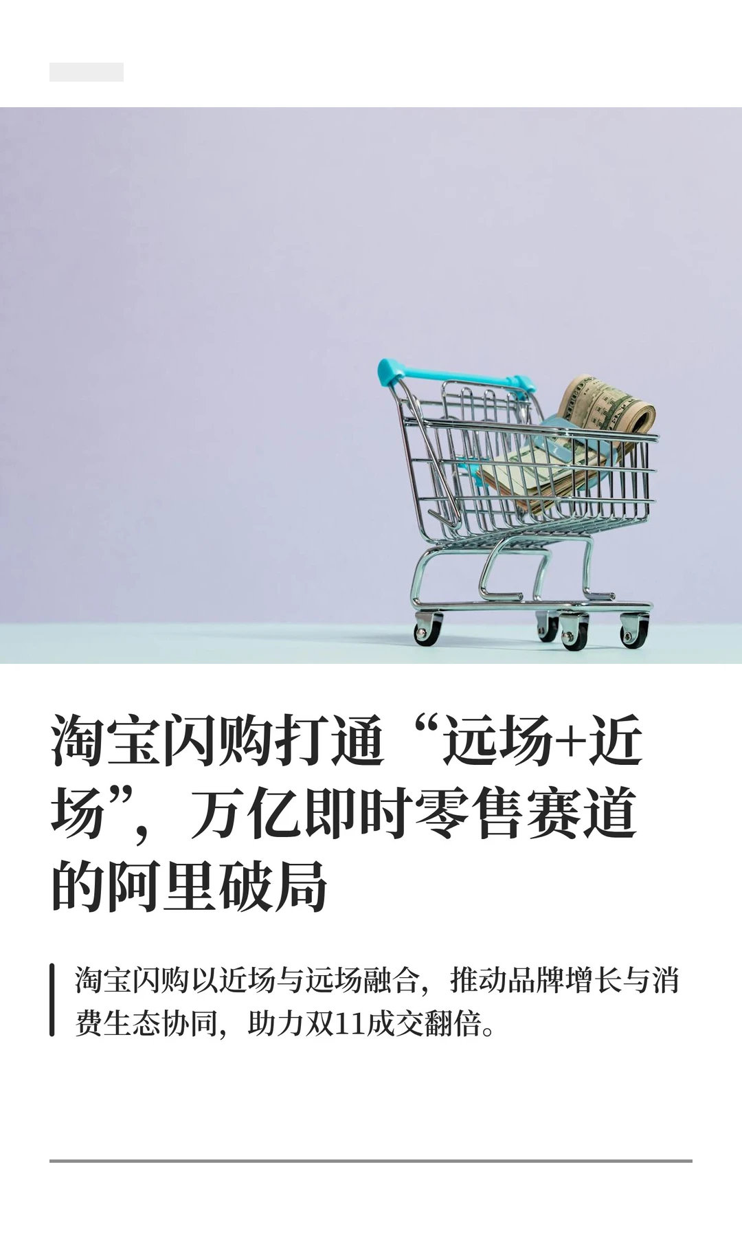 淘宝闪购打通“远场+近场”，万亿即时零售