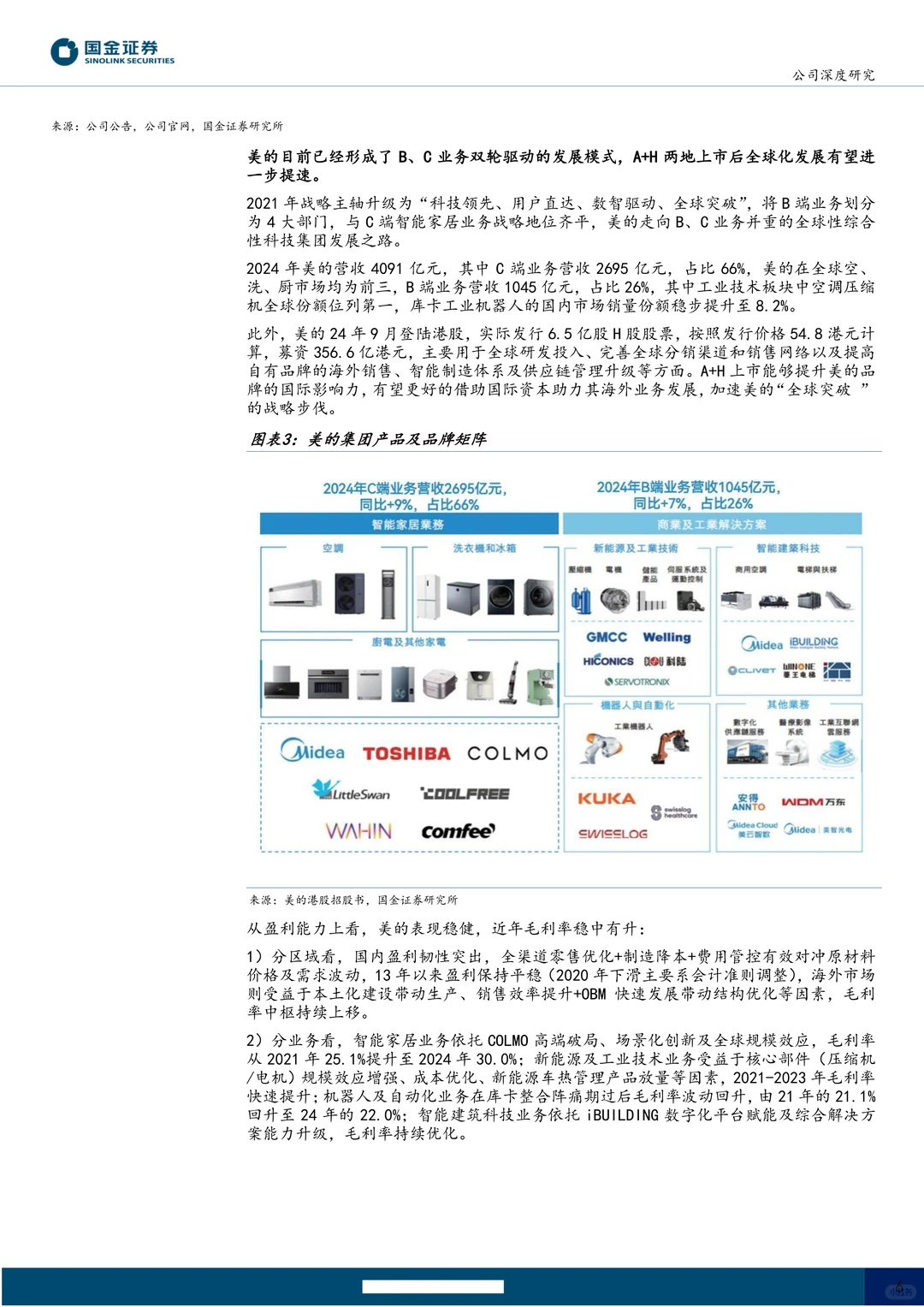 美的集团公司研究报告-历久弥新行稳致远